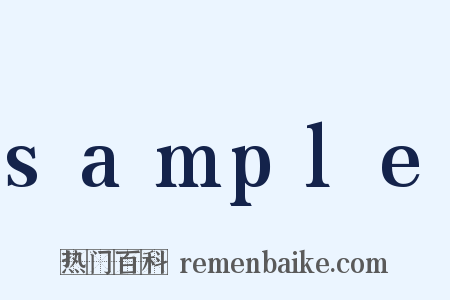 sample是什么意思的图片